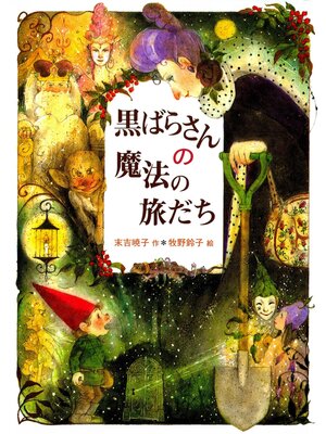 cover image of 黒ばらさんの魔法の旅だち